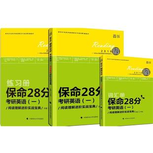 【正版】新东方考研英语保命28分英语12017版 李旭