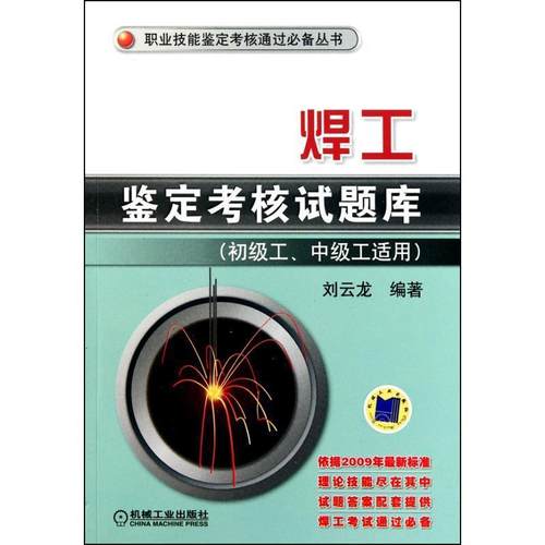 【正版】焊工鉴定考核试题库（初级工中级工适用） 刘云龙