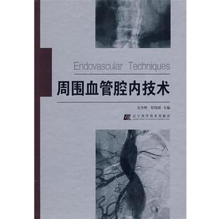 【正版书】 周围血管腔内技术 吴丹明,符伟国 主编 辽宁科学技术出版社