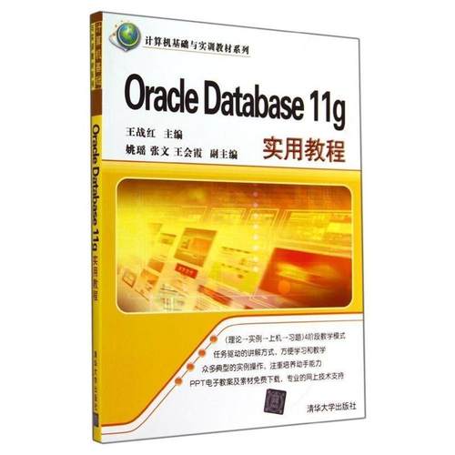 【正版】OracleDatabase11g实用教程 王战红、姚瑶、张文、