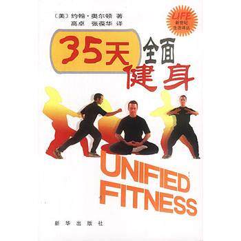 【正版书】 35天全面健身 新世纪生活译丛 (美)奥尔顿,高卓,张葆华 新华出版社