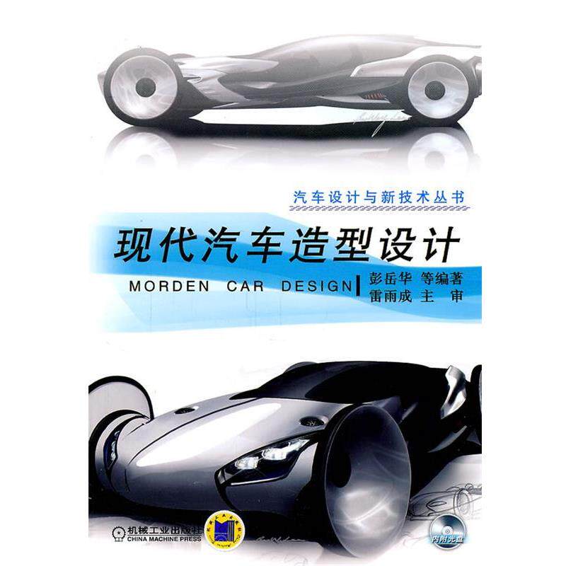 【正版书】 现代汽车造型设计 彭岳华等著 机械工业出版社