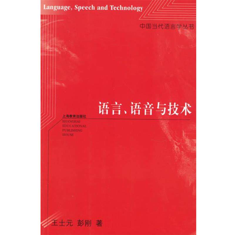 【正版书】 语言、语音与技术—中国当代语言学丛书 王士元,彭刚 上海教育出版社
