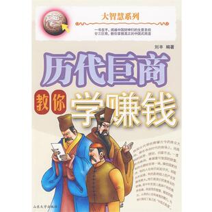 【正版书】 历代巨商教你学赚钱 刘丰 编著 山东大学出版社
