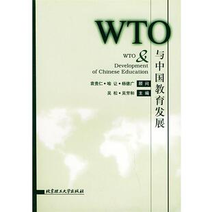 【正版书】 WTO与中国教育发展 吴松,吴芳和 主编 北京理工大学出版社