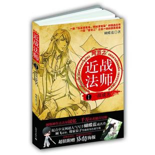 【正版】网游之近战法师1 一战成名 蝴蝶蓝