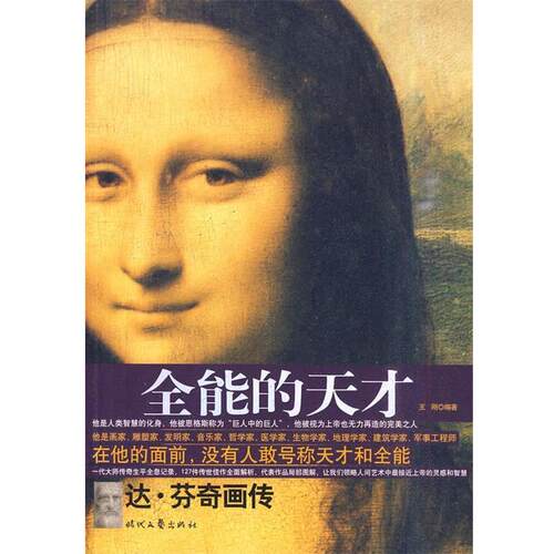 【正版书】 全能的天才:达·芬奇画传 王刚 编著 时代文艺出版社