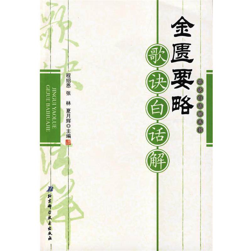 【正版书】 金匮要略歌诀白话解 程绍恩,张林,夏月辉 主编 北京科学技术出版社
