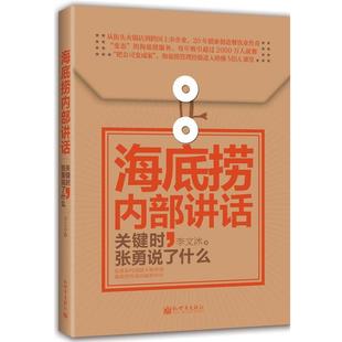 李文沐 关键时张勇说了什么 海底捞内部讲话 作者 正版