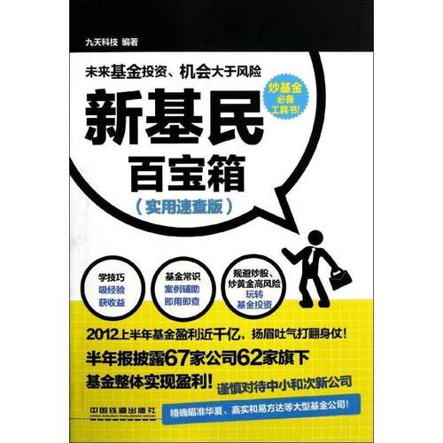 【正版书】 新基民百宝箱 九天科技　编著 中国铁道出版社