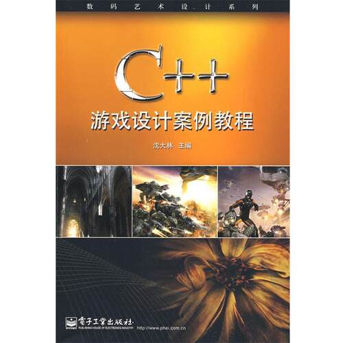 【正版书】 C++游戏设计案例教程 沈大林　主编,杨旭　等编著 电子工业出版社