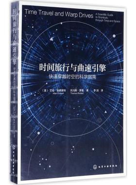 【正版】时间旅行与曲速引擎 快速穿越时空的科学指南 [美]艾伦·埃弗莱特
