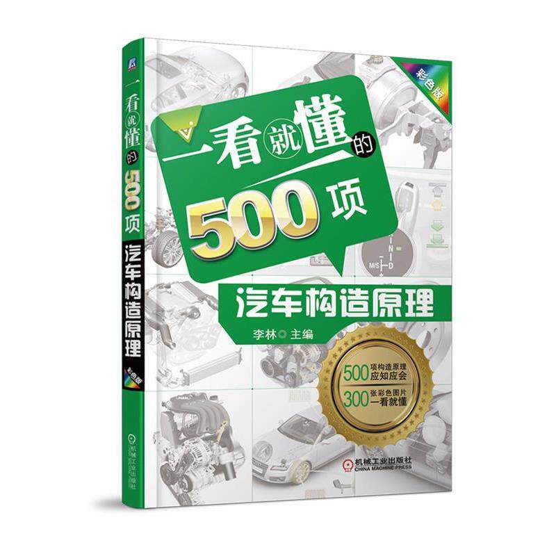 【正版书】 一看就懂的500项汽车构造原理 李林 机械工业出版社