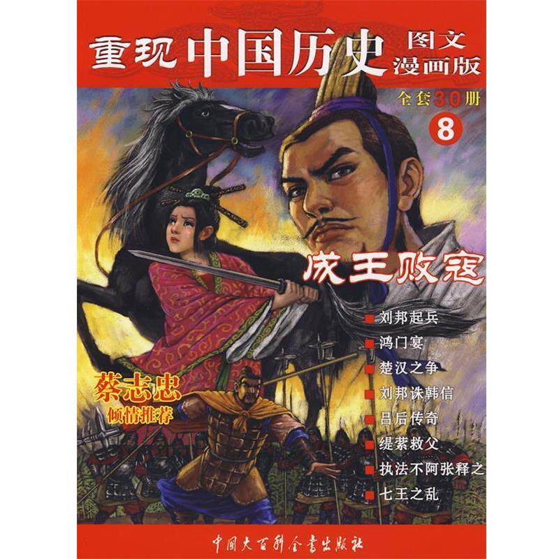 【正版书】 重现中国历史.成王败寇 张武顺 编著 中国大百科全书出版社