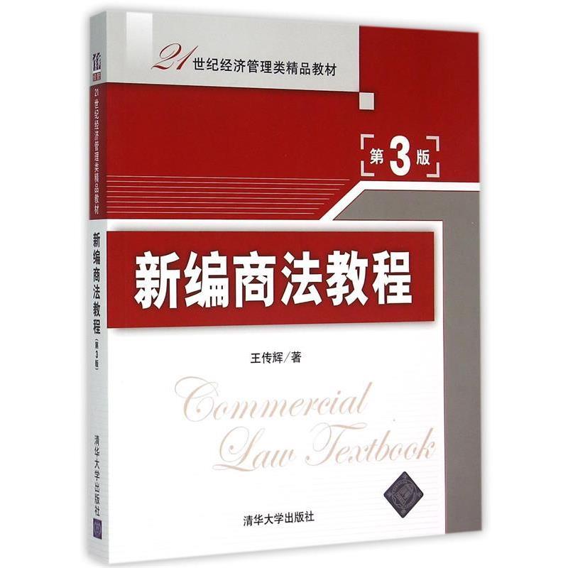 【正版】新编商法教程 第3版 21世纪经济管理类精品教材【单本】 王传辉