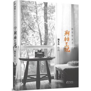 【正版书】 荆棘王冠·致无尽岁月 独木舟 花山文艺出版社