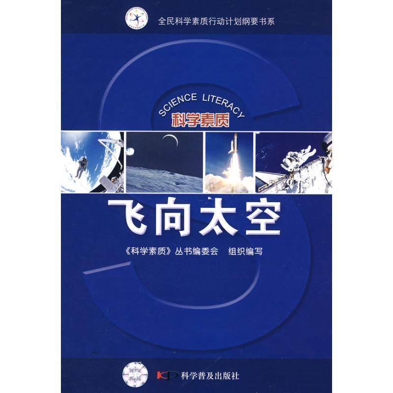 【正版】飞向太空 《科学素质》丛书编委