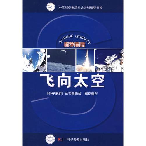 【正版】飞向太空 《科学素质》丛书编委