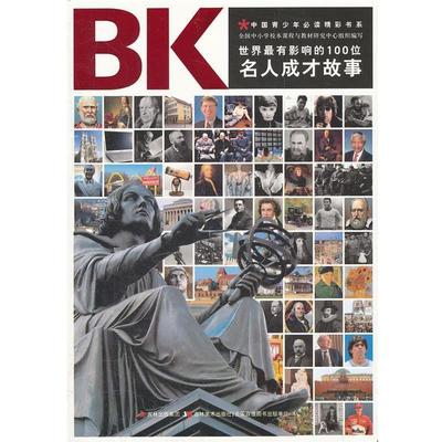 【正版】青少年精彩书系 世界有影响的100位名人成才故事 全国中小学校本课程与