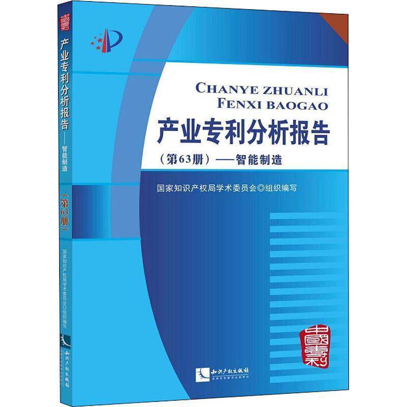 【正版书】 产业专利分析报告—智能制造 编者:国家知识产权局学术委员会 知识产权出版社