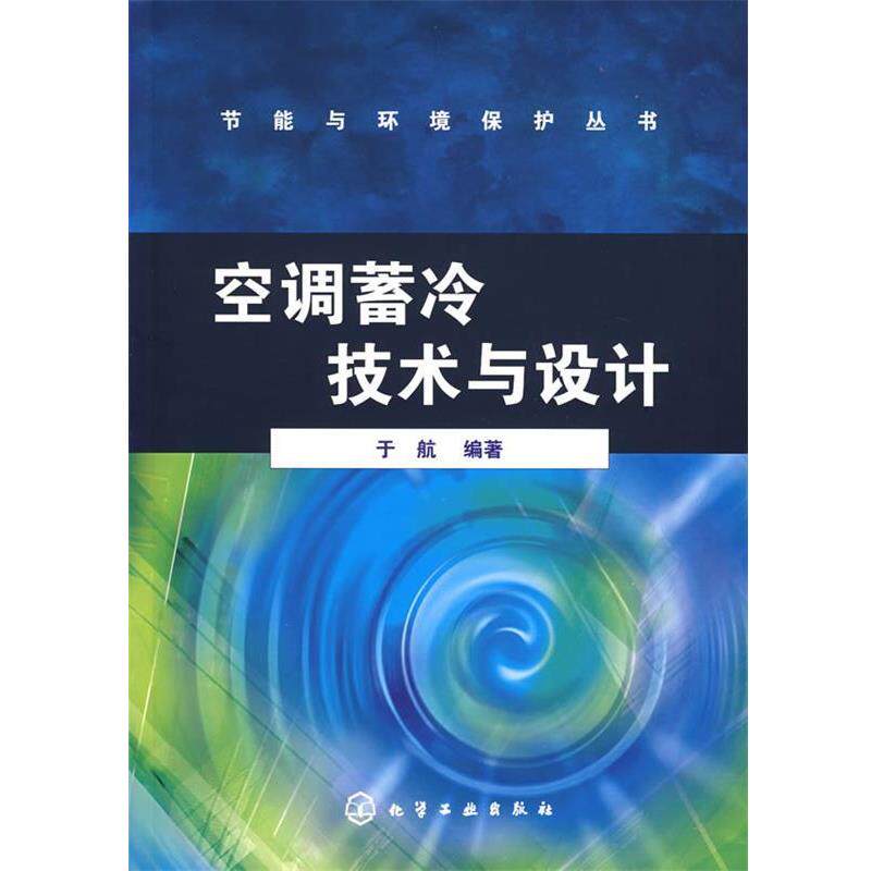 【正版书】 空调蓄冷技术与设计 于航 编著 化学工业出版社