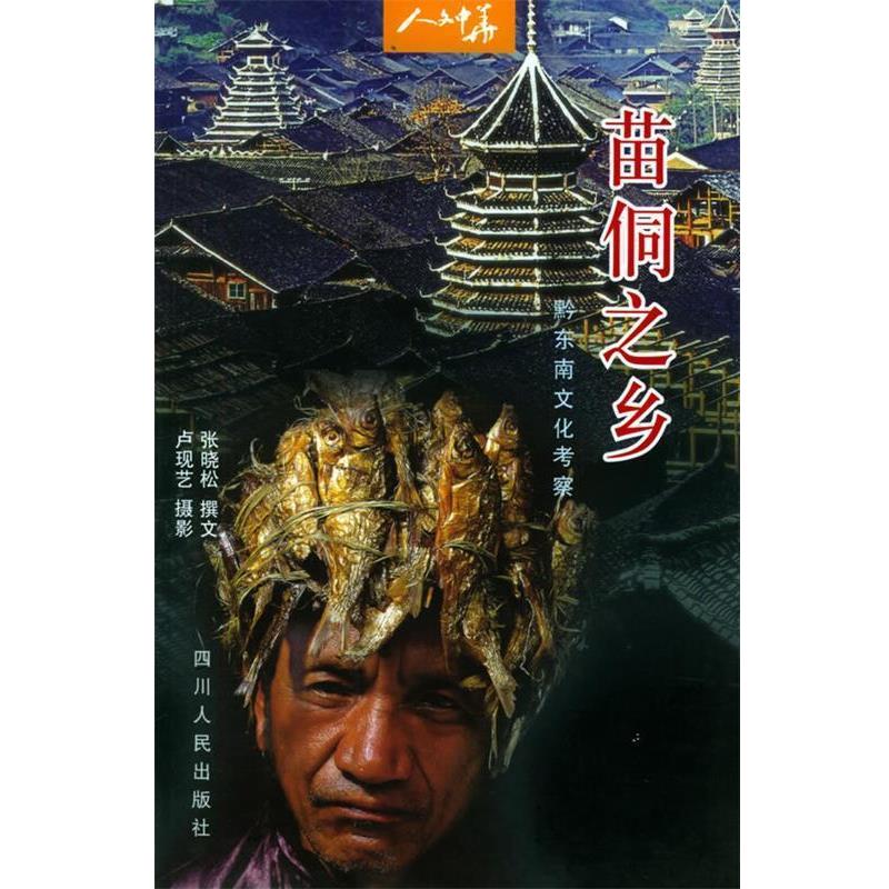 【正版】苗侗之乡 黔东南文化考察 人文中华 张晓松 卢现艺  摄