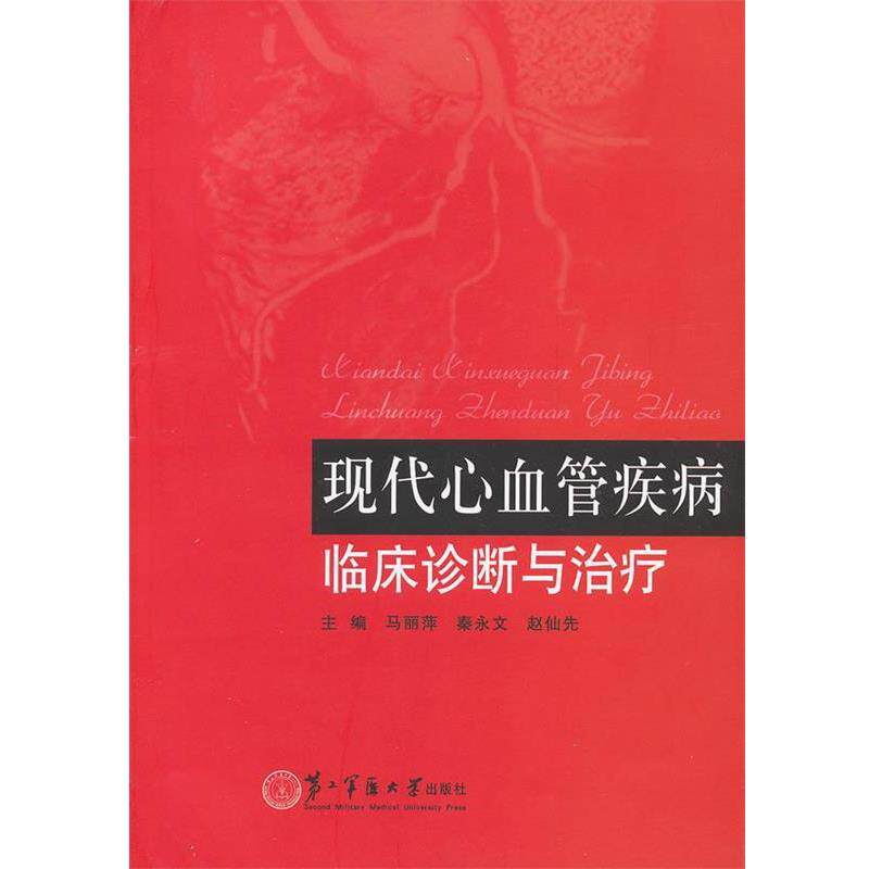 【正版书】 现代心血管疾病临床诊断与 马丽萍,秦永文,赵仙先 编 第二军医大学出版社