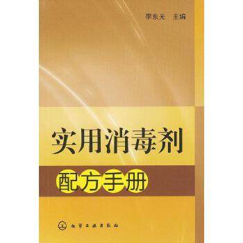 【正版】实用消毒剂配方手册 李东光