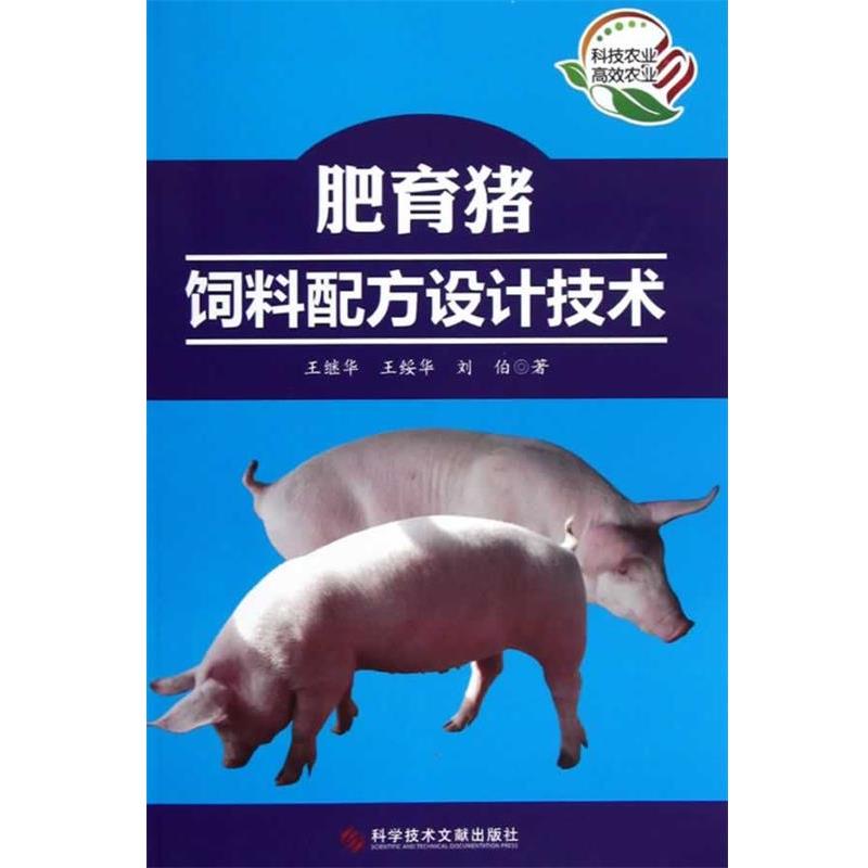 【正版书】 肥育猪饲料配方设计技术 王继华,王绥华,刘伯 著 科技文献出版社