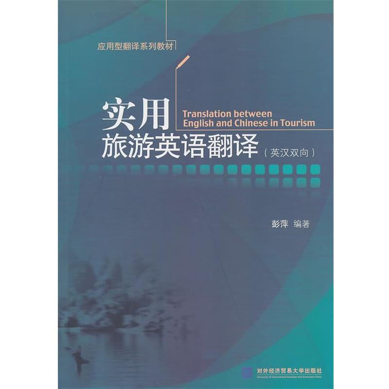 【正版书】 实用旅游英语翻译 彭萍 北京对外经济贸易大学出版社有限责任公司