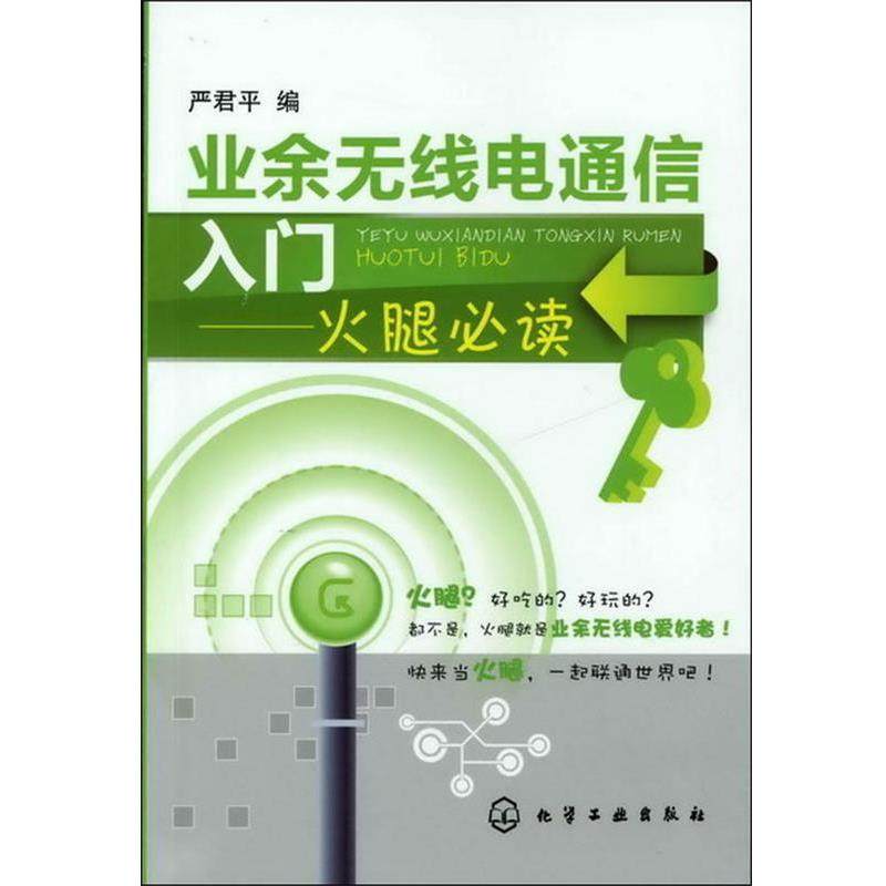 【正版】业余无线电通信入门 火腿 严君平