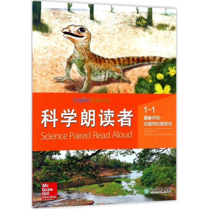 【正版书】 科学朗读者 1-1 鬣蜥伊奇-动植物的栖息地 美国麦格劳希尔教育 浙江教育出版社