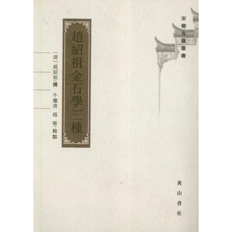 【正版】赵绍祖金石学三种 安徽古籍丛书 [清]赵绍祖