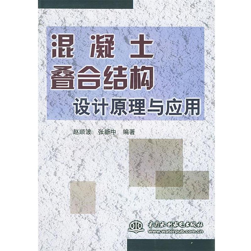 【正版书】 混凝土叠合结构设计原理与应用 张新中 著 水利水电出版社