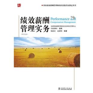 【正版书】 绩效薪酬管理实务 全国绩效薪酬管理师岗位培训项目管理中心 中国薪酬网 组编 杨毅宏 赵新刚 编著 中国电力出版社