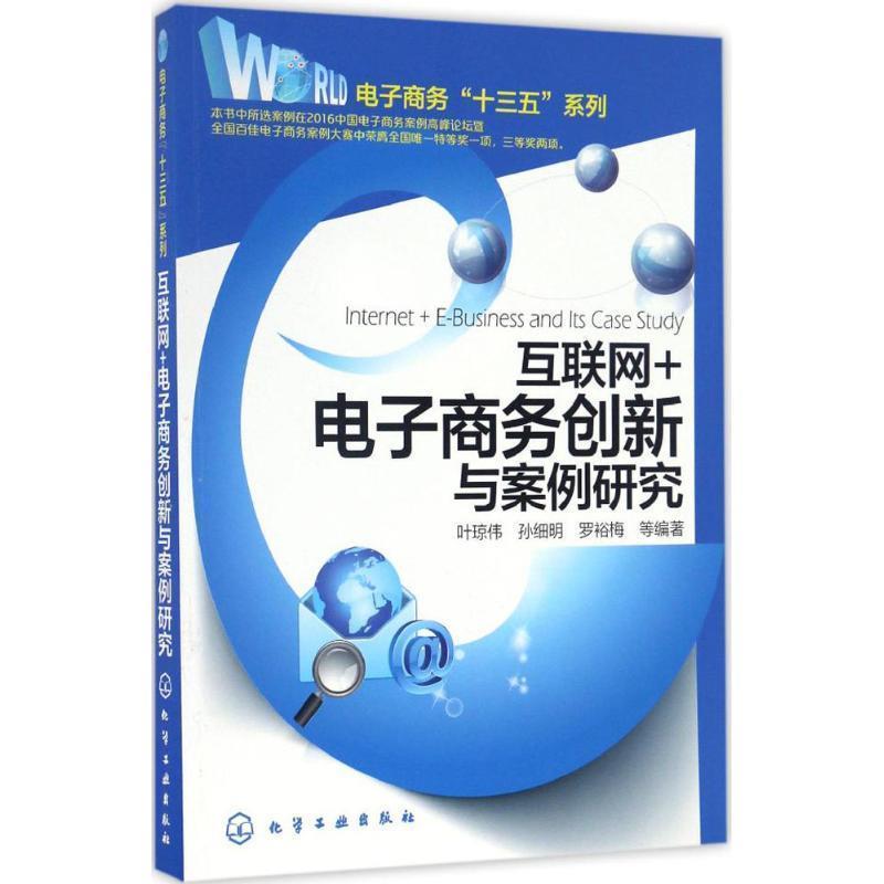 【正版】互联网电子商务创新与案例研究 叶琼伟、孙细明、罗裕