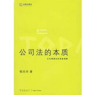 【正版书】 公司法的本质：从代理理论的角度观察 郁光华 著 法律出版社