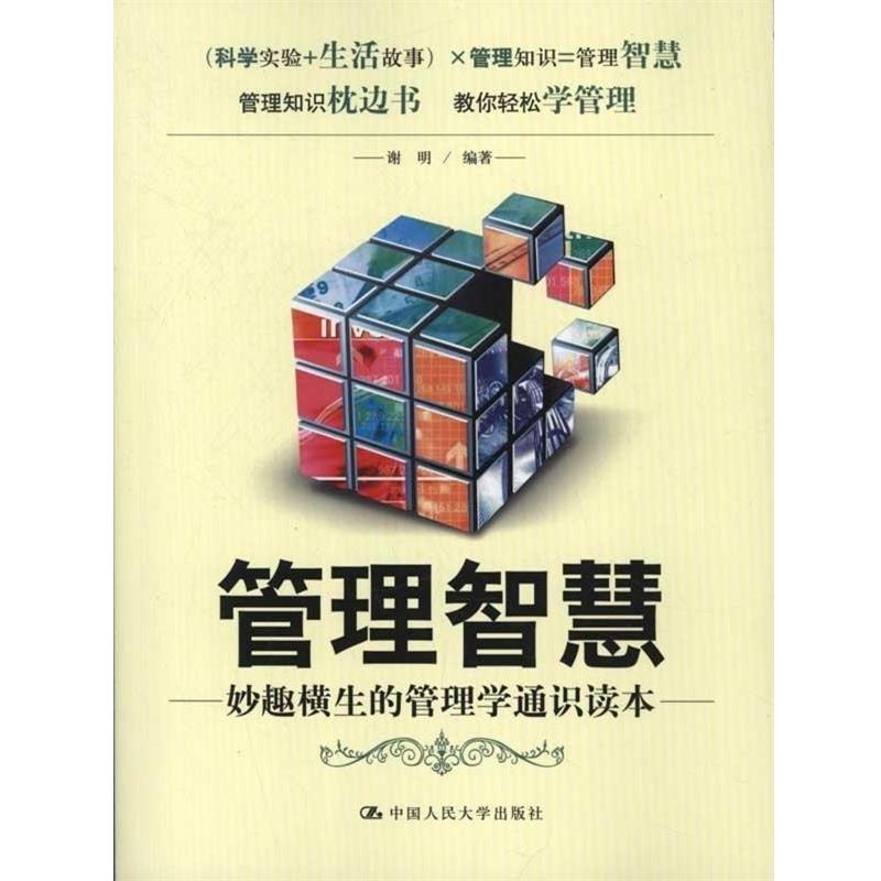 【正版】管理智慧 妙趣横生的管理学通识读本 谢明；谢明