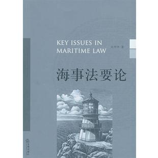 【正版】海事法要论 向明华