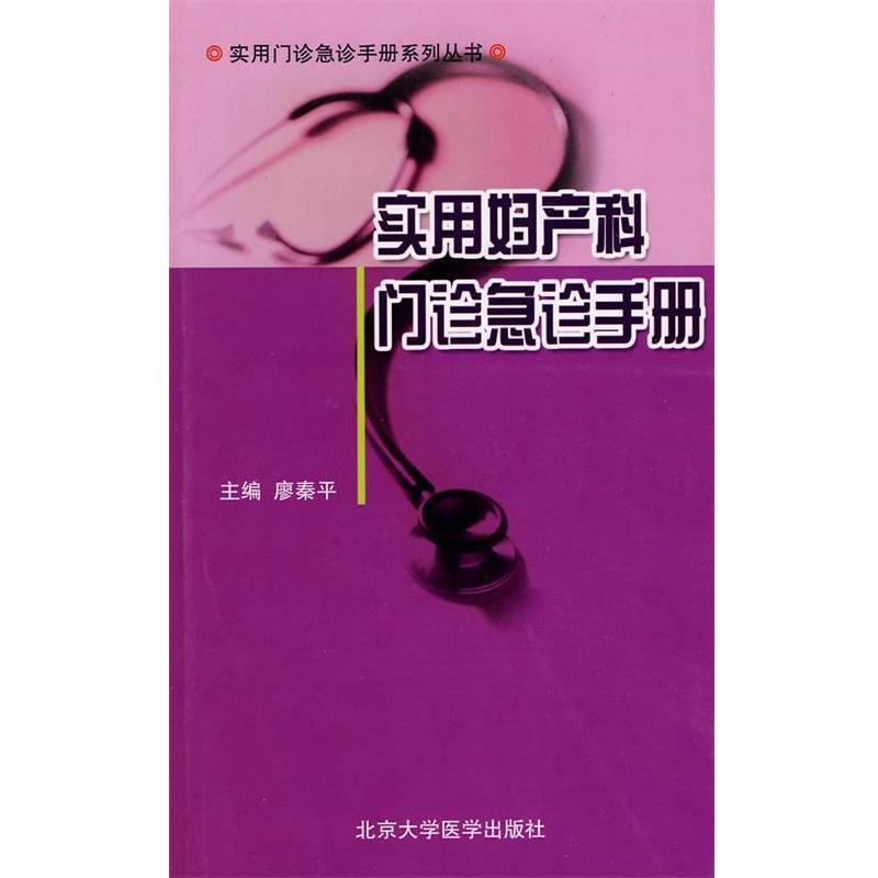 【正版书】 实用妇产科门诊急诊手册 廖秦平 主编 北京大学医学出版社