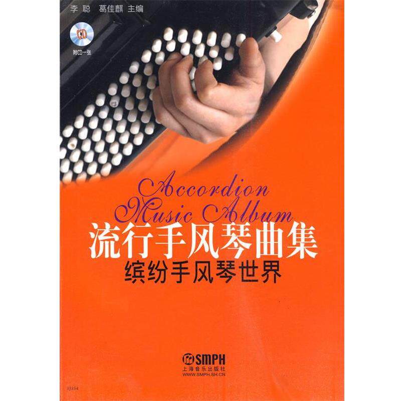 【正版书】 流行手风琴曲集-缤纷手风琴世界 李聪,葛佳麒 主编 上海音乐出版社