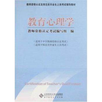 【正版】教师资格认证及师范类毕业上岗考试辅导教材 教育心理学 教师资格认定考试写组