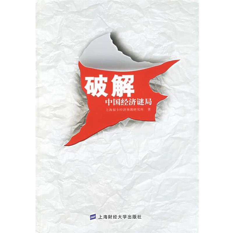 【正版书】 破解中国经济谜局 上海福卡经济预测研究所 著 上海财经大学出版社