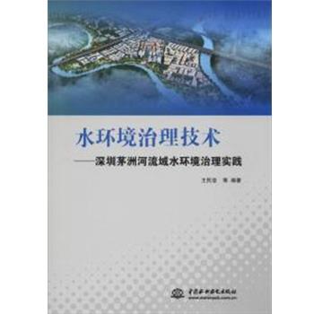 【正版】水环境治理技术 深圳茅洲河流域水环境治理实践 王民浩