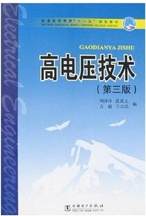 【正版书】高电压技术(第三版)