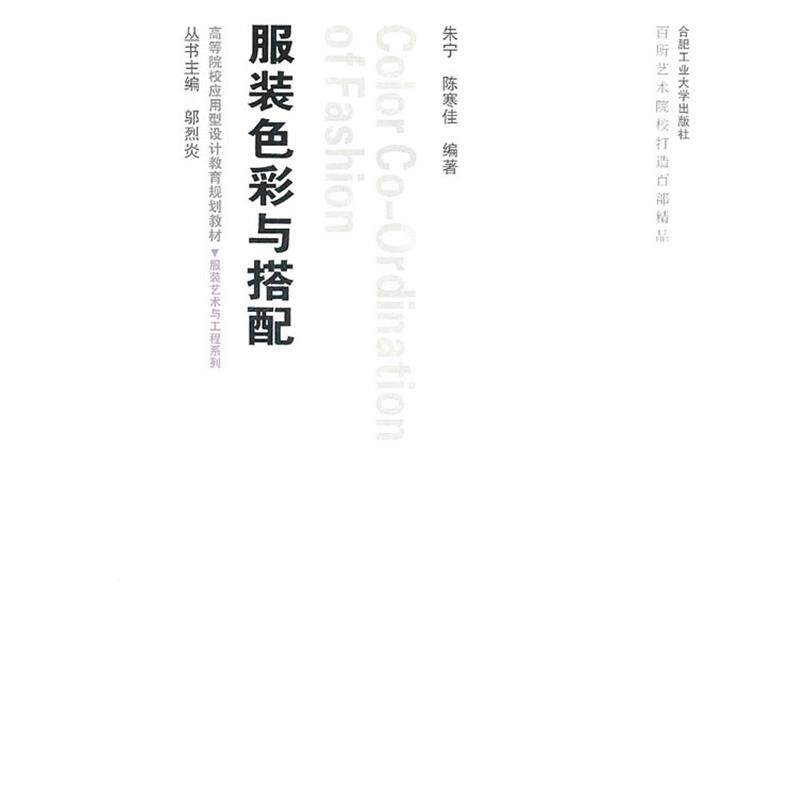 【正版书】 服装色彩与搭配 朱宁,陈寒佳 编著 合肥工业大学出版社