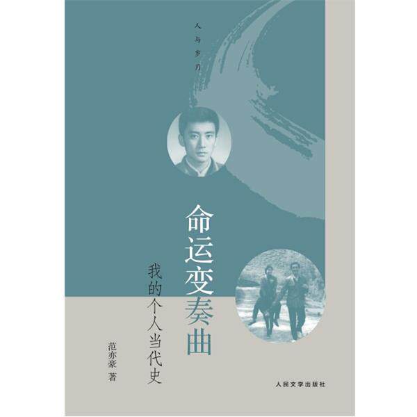 【正版书】 命运变奏曲 范亦豪 著 人民文学出版社
