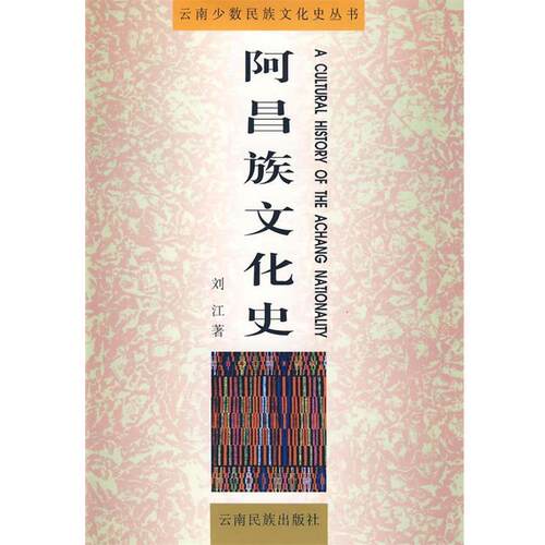 【正版书】 阿昌族文化史 刘江 著 云南民族出版社