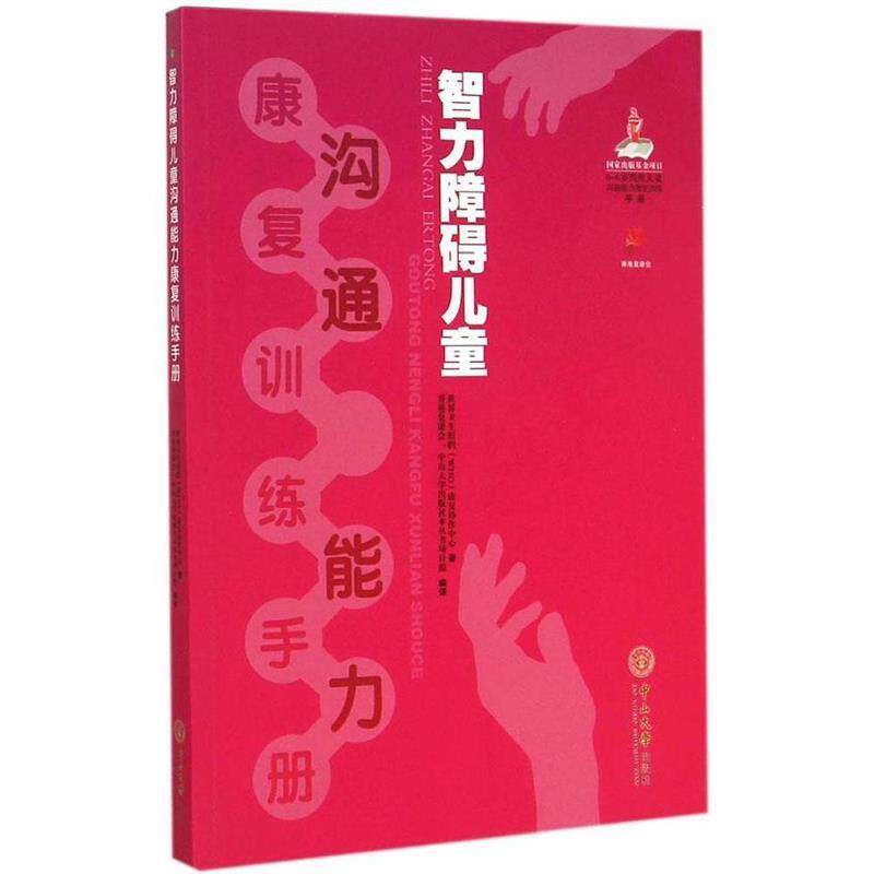 【正版书】 智力障碍儿童沟通能力康复训练手册 世界卫生组织(WHO)康复协作中心 著,香港复康会,中 中山大学出版社