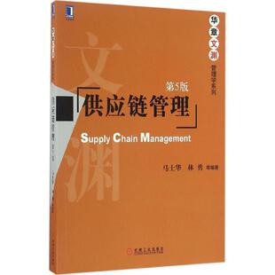 【正版书】 供应链管理 马士华 林勇 机械工业出版社